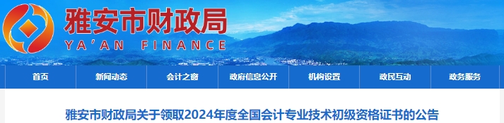 四川雅安2024年初級會計證書領(lǐng)取公告
