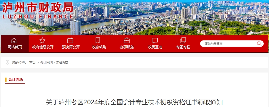 四川瀘州2024年初級(jí)會(huì)計(jì)證書(shū)領(lǐng)取通知