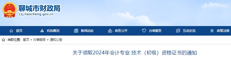 山東聊城2024年初級會計證書領(lǐng)取通知