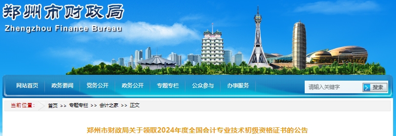 河南鄭州2024年初級會計證書領取公告