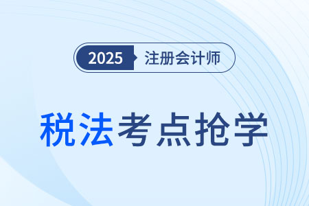 實(shí)際抵免境外稅額的計(jì)算_2025注會(huì)《稅法》考點(diǎn)搶先學(xué) 實(shí)際抵免境外稅額的計(jì)算_2025注會(huì)《稅法》考點(diǎn)搶先學(xué)