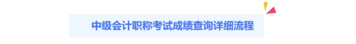 2024年中級(jí)會(huì)計(jì)出分啦！查分攻略請(qǐng)查收！