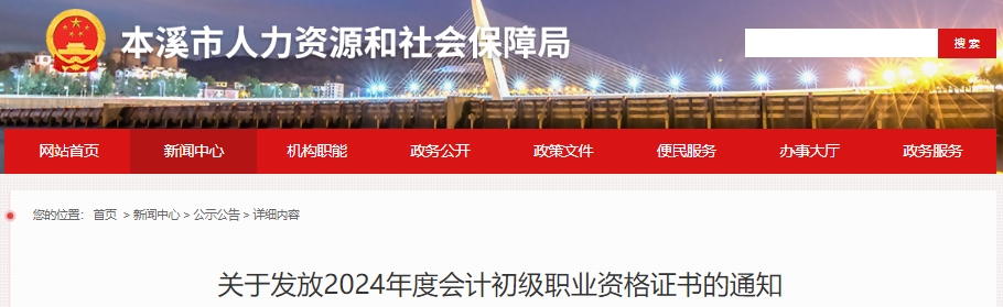 遼寧本溪2024年初級(jí)會(huì)計(jì)證書發(fā)放通知