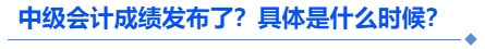 中級會計(jì)成績發(fā)布了？具體是什么時(shí)候？