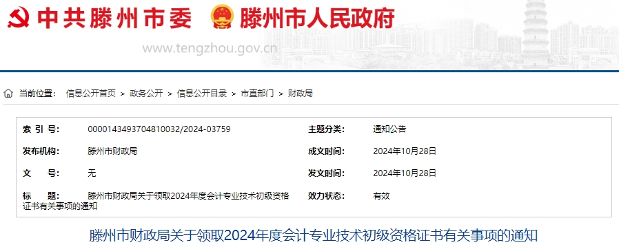 山東滕州2024年初級(jí)會(huì)計(jì)證書現(xiàn)場(chǎng)領(lǐng)取時(shí)間10月30日開始