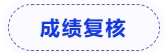 成績復(fù)核
