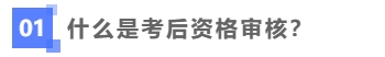 什么考后資格審核？