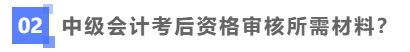中級(jí)會(huì)計(jì)考后資格審核需要哪些材料？