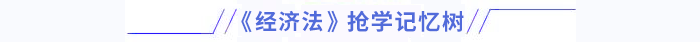 經(jīng)濟(jì)法搶學(xué)記憶樹(shù)