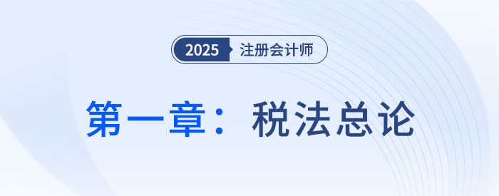 第一章稅法總論_2025年注會稅法搶學記憶樹