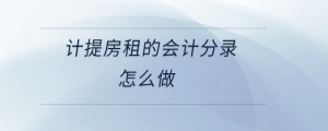  計提房租的會計分錄怎么做