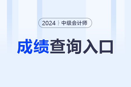 2024年中級會計成績合格單如何打印？