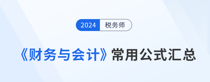 2024年稅務(wù)師《財(cái)務(wù)與會(huì)計(jì)》常用公式總結(jié)