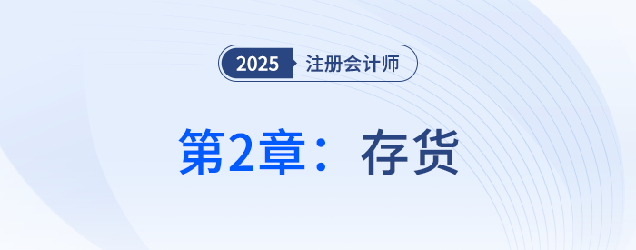 第二章存貨_25年注冊(cè)會(huì)計(jì)師會(huì)計(jì)搶學(xué)記憶樹 第二章存貨_25年注冊(cè)會(huì)計(jì)師會(huì)計(jì)搶學(xué)記憶樹