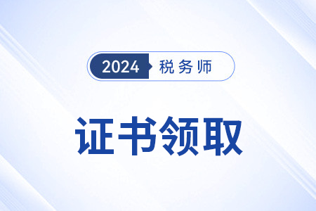 2024年稅務(wù)師證書查詢官方網(wǎng)站