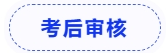 考后審核