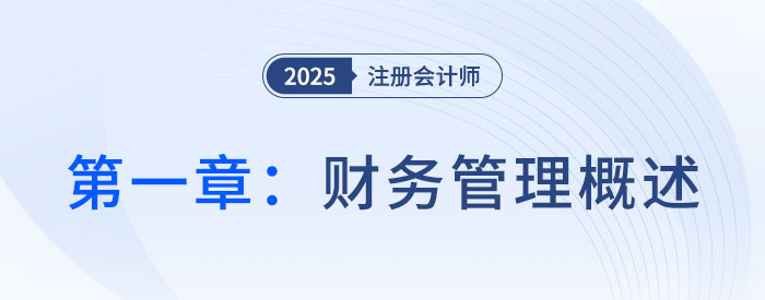 第一章財(cái)務(wù)管理概述__2025年CPA財(cái)管搶學(xué)記憶樹