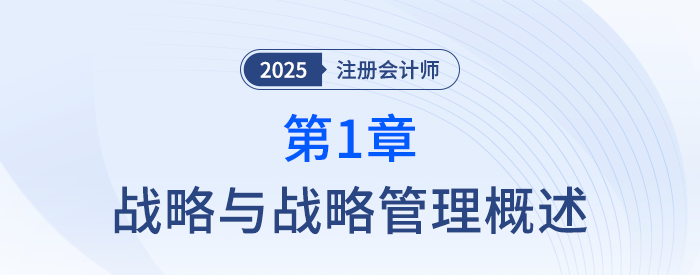 第一章戰(zhàn)略與戰(zhàn)略管理概述_25年注冊會計(jì)師會計(jì)搶學(xué)記憶樹 第一章戰(zhàn)略與戰(zhàn)略管理概述_25年注冊會計(jì)師會計(jì)搶學(xué)記憶樹