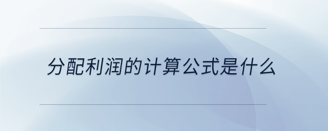 分配利潤的計算公式是什么 分配利潤的計算公式是什么