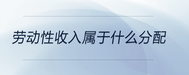 勞動性收入屬于什么分配