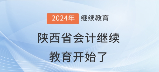 2024年陜西省會計繼續(xù)教育開始了！