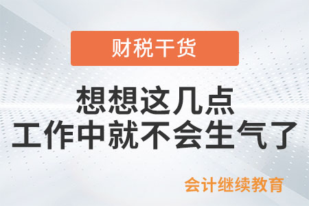 想想這幾點，工作中就不會生氣了