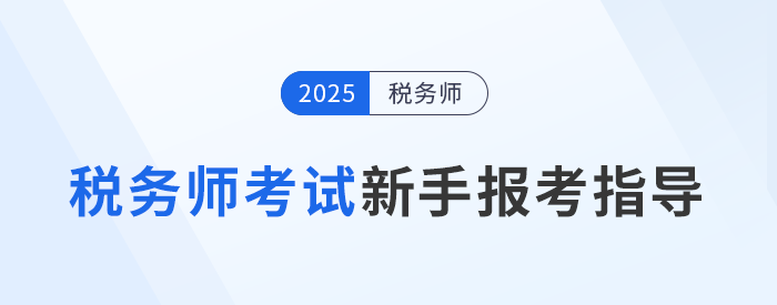 2025年稅務師考試新手報考指導攻略，建議收藏備用！