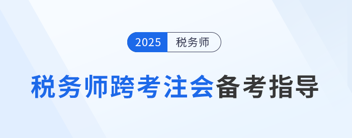 注會稅務(wù)師考后跨考注冊會計(jì)師，增強(qiáng)實(shí)力，拓寬就業(yè)道路！