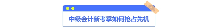 中級會計如何搶占先機