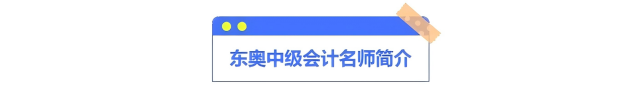 東奧中級會計名師簡介