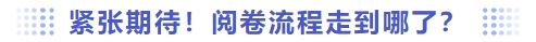 緊張期待！閱卷流程走到哪了？