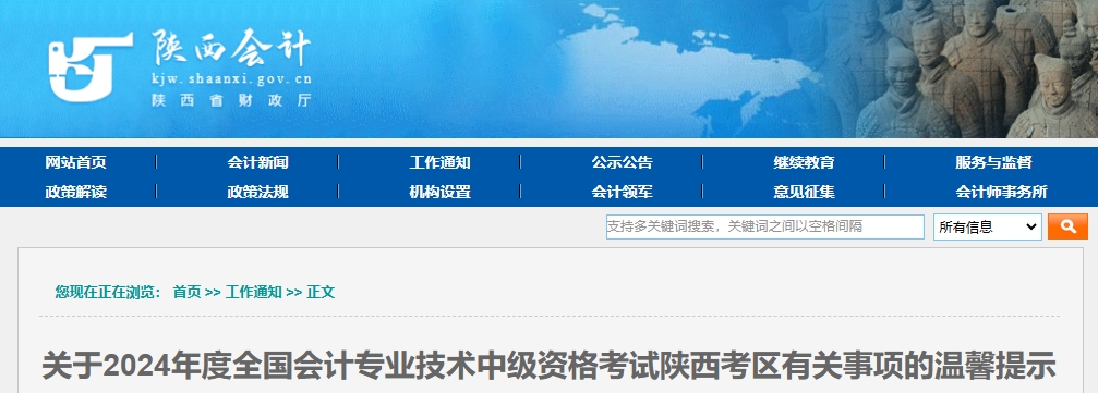 陜西2024年中級會(huì)計(jì)考試有關(guān)事項(xiàng)的提示