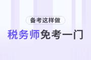 這樣做稅務(wù)師可以免考一門(mén)！