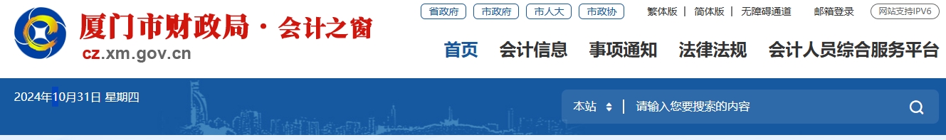 福建廈門2024年中級(jí)會(huì)計(jì)考試考后資格審核公告