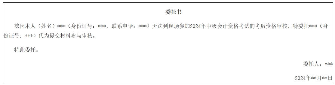 廈門中級(jí)會(huì)計(jì)考后審核委托書
