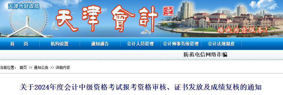 天津2024年中級會計考試報考資格審核、證書發(fā)放及成績復(fù)核的通知