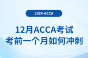 12月acca考試考前一個月如何沖刺？注意事項有什么