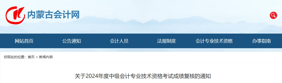 內(nèi)蒙古2024年中級會計成績復(fù)核受理時間截止11月29日17時