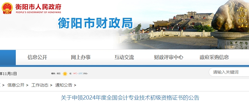 湖南衡陽(yáng)2024年初級(jí)會(huì)計(jì)證書(shū)申領(lǐng)公告
