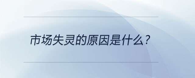 市場(chǎng)失靈的原因是什么？