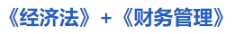 中級會計《經濟法》+《財務管理》