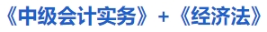 《中級會計實務》+《經濟法》