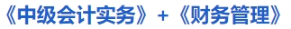 《中級會計實務》+《財務管理》