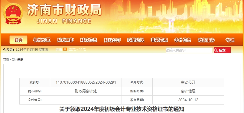 山東濟(jì)南2024年初級(jí)會(huì)計(jì)證書(shū)領(lǐng)取通知