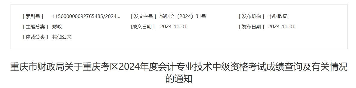 重慶2024年中級會計考試成績復核時間為11月20日前