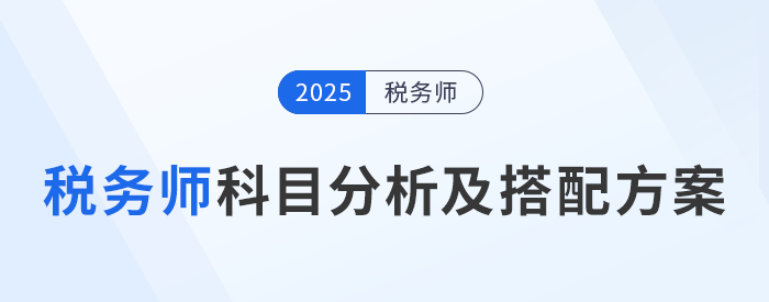 了解稅務(wù)師科目特點(diǎn)，選擇適合自己的科目搭配方案！