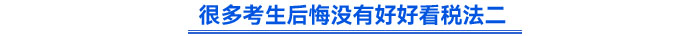 很多考生后悔沒有好好看稅法二