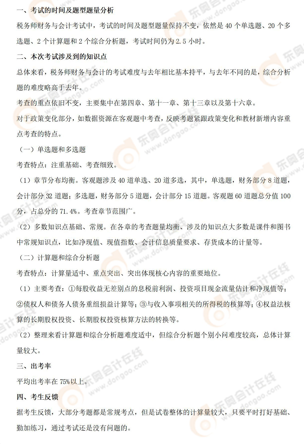 考情分析(財(cái)務(wù)與會(huì)計(jì)) 考情分析(財(cái)務(wù)與會(huì)計(jì))