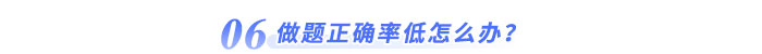 做題正確率低怎么辦？
