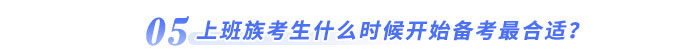 上班族考生什么時候開始備考最合適？